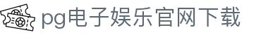 PG模拟器 - PG电子模拟器「PG试玩游戏」官方平台网站